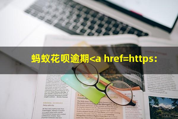 蚂蚁花呗逾期<a href=https://wufkn.cn/tag/disanfangcuikuan target=_blank class=infotextkey>第三方催款</a>如何对应微信
